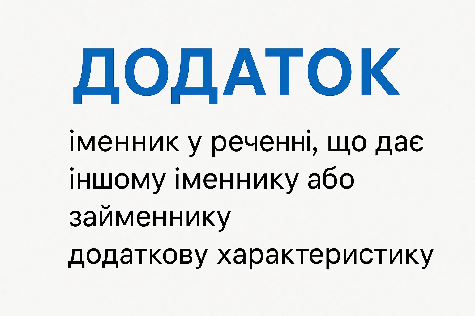 Що таке додаток у реченні – просте визначення