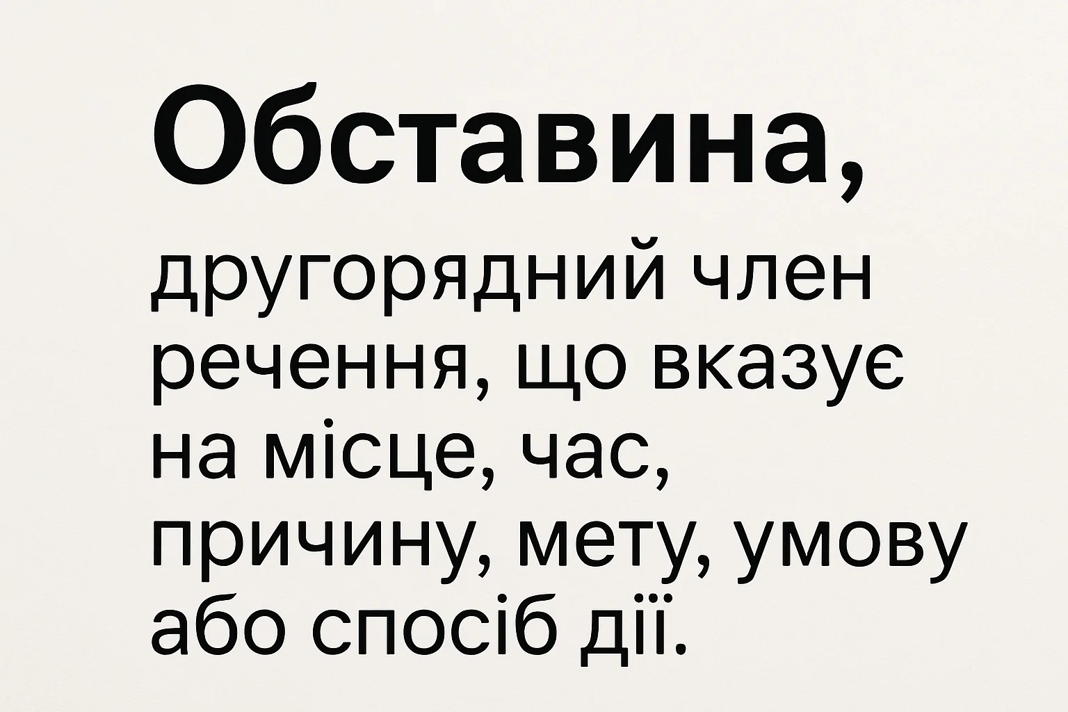 Що таке обставина - визначення та пояснення для дітей та батьків