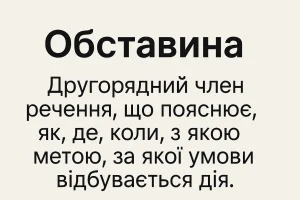Що таке обставина - визначення та пояснення для дітей та батьків