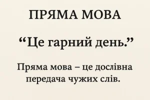 Що таке пряма мова – визначення та пояснення для дітей