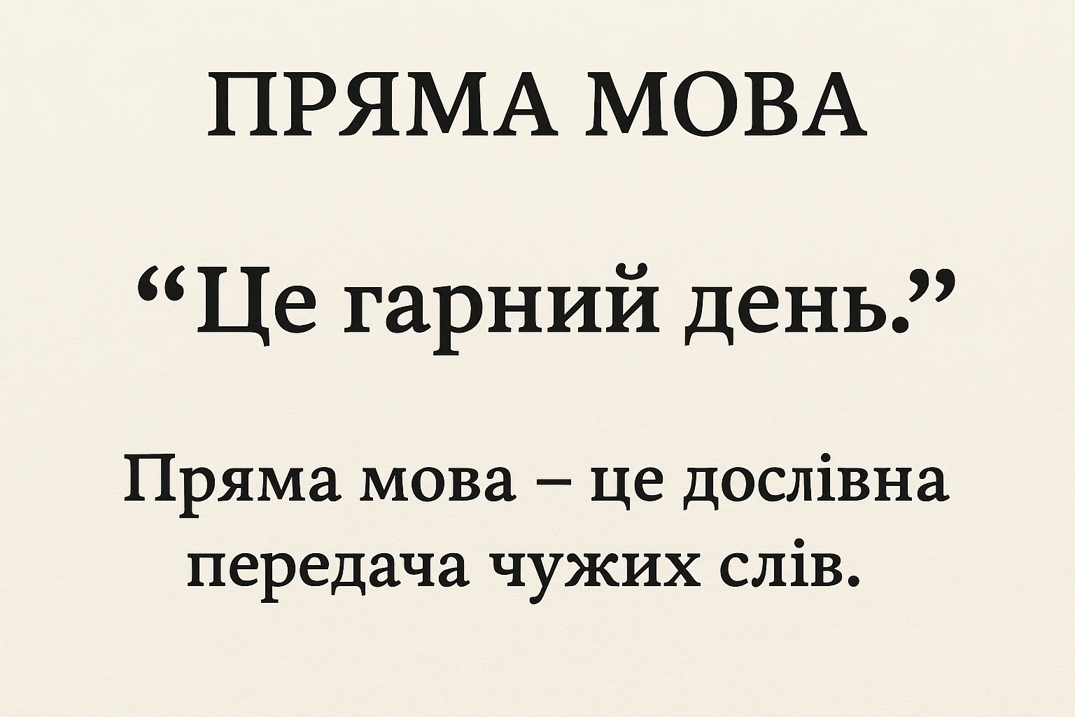 Що таке пряма мова – визначення та пояснення для дітей