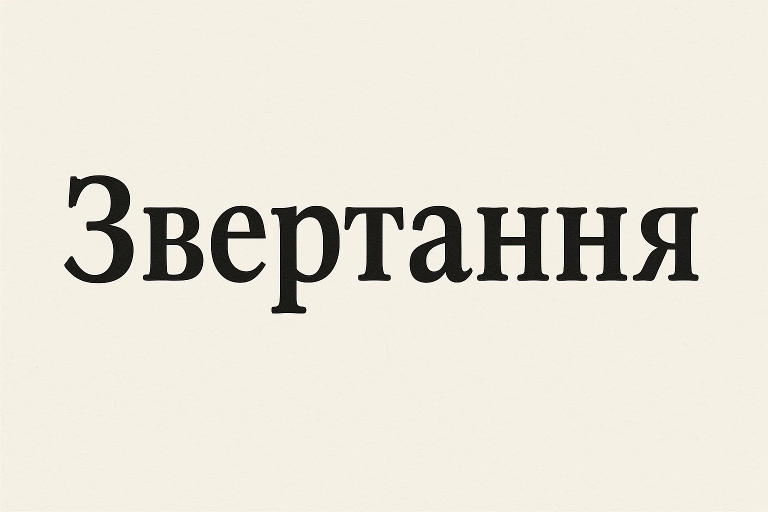 Що таке звертання – визначення та пояснення для дітей