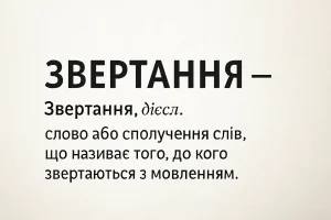 Що таке звертання – визначення та пояснення для дітей