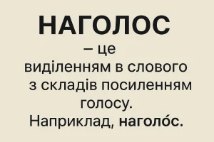 Що таке наголос – визначення та просте пояснення
