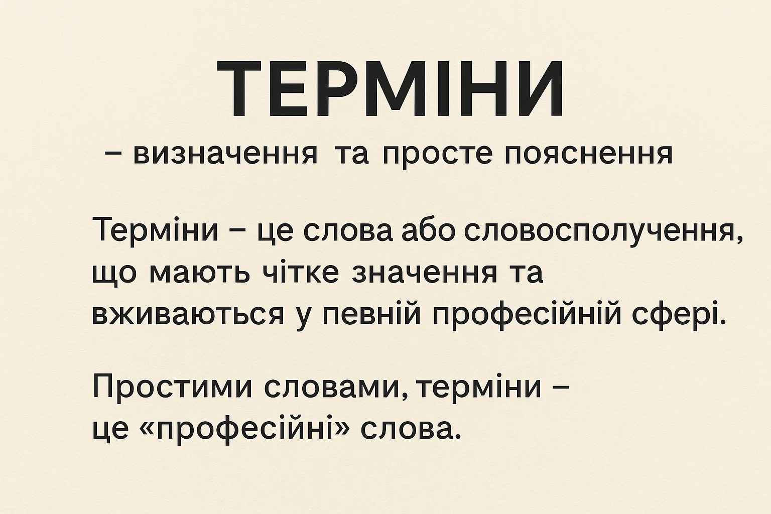 Що таке терміни – просте пояснення складних слів
