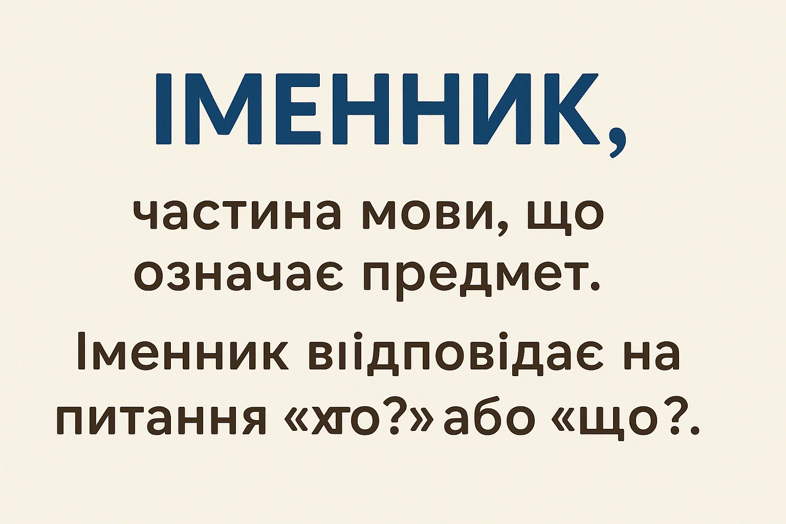 Що таке іменник – визначення та просте пояснення