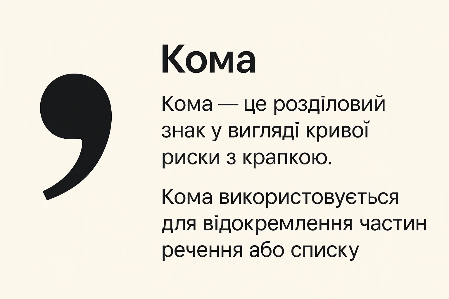 Що таке кома – визначення та просте пояснення для дітей