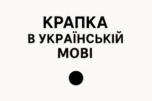 Що таке крапка – визначення та просте пояснення для дітей