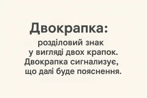 Що таке двокрапка – визначення та просте пояснення для дітей