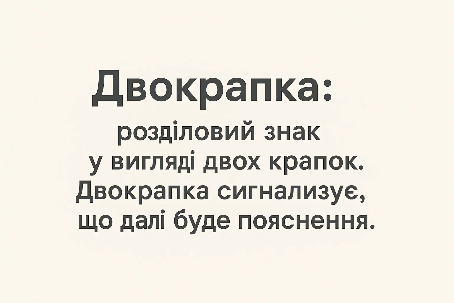 Що таке двокрапка – визначення та просте пояснення для дітей