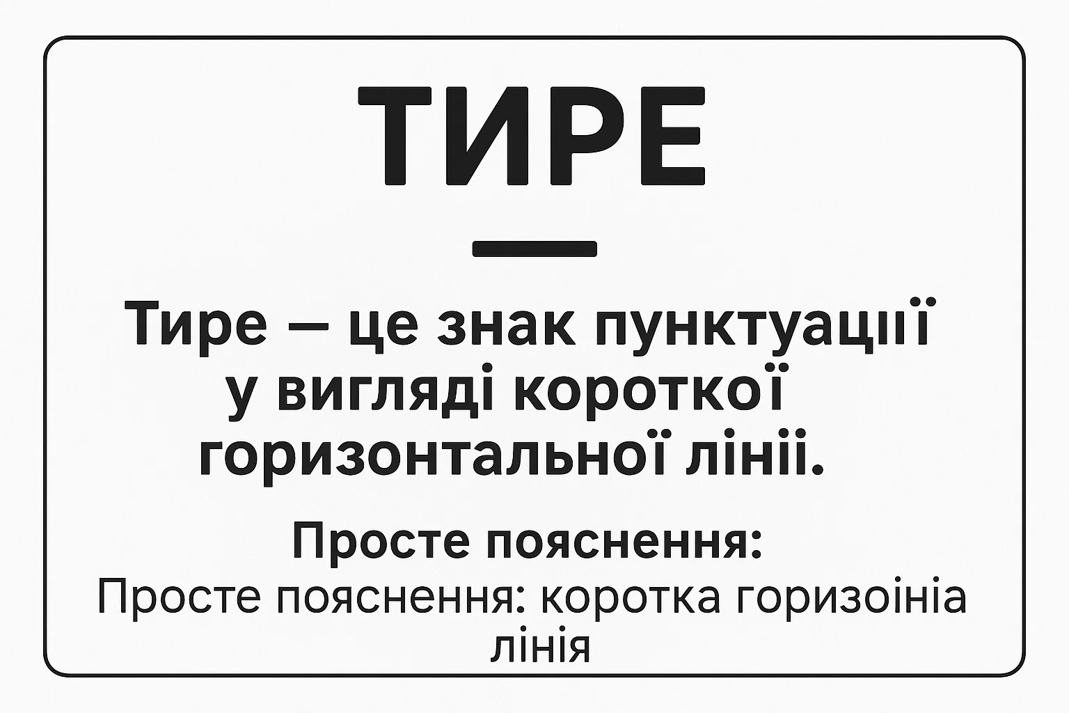 Що таке тире – визначення та просте пояснення для дітей