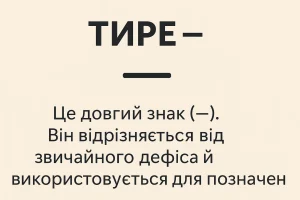Що таке тире – визначення та просте пояснення для дітей
