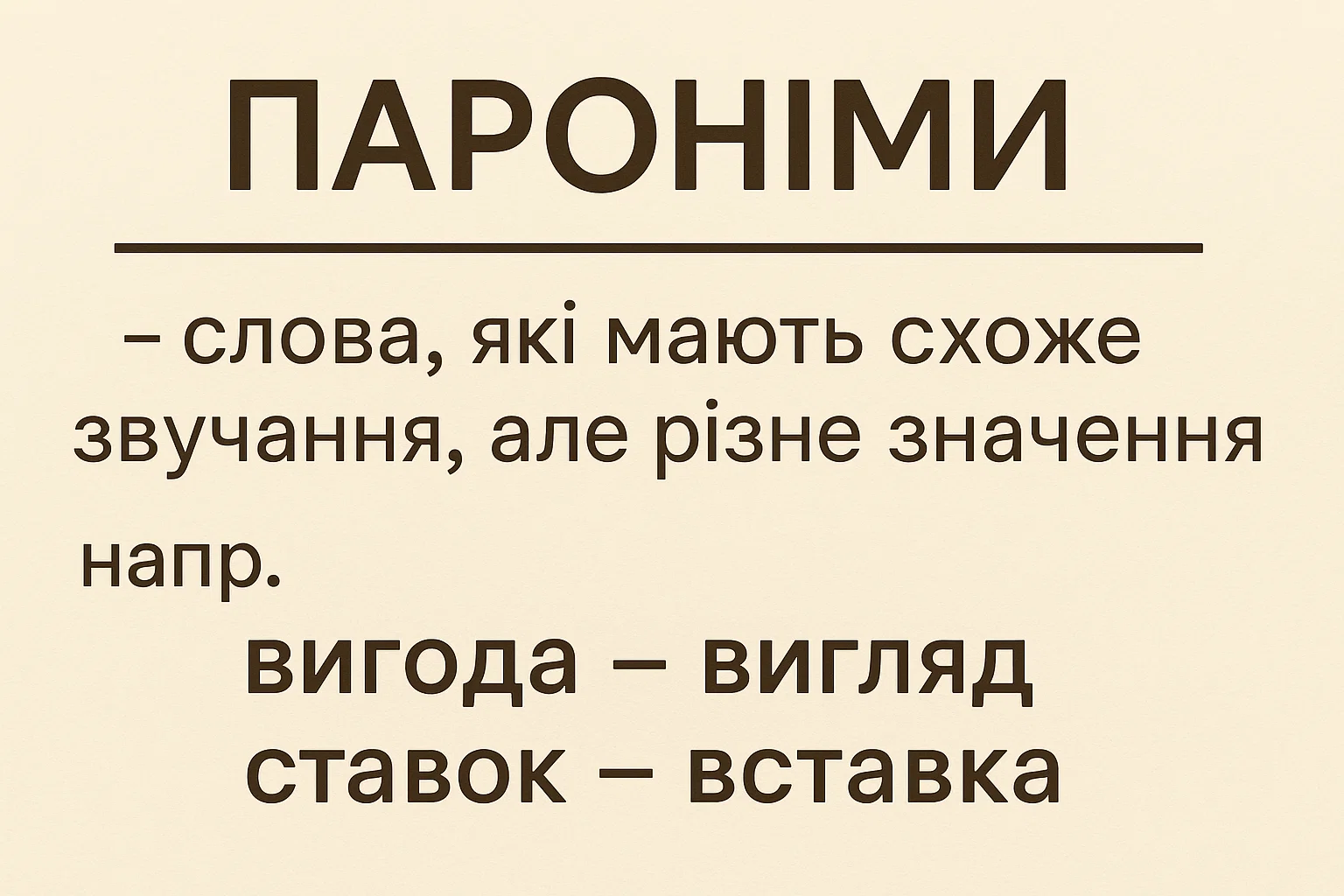 Що таке пароніми — визначення та просте пояснення для дітей